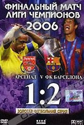 Обложка Фильм Финальный матч Лиги чемпионов 2006: Барселона - Арсенал