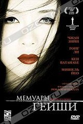Обложка Фильм Мемуары гейши (Memoirs of a geisha)
