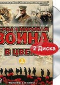 Обложка Фильм Первая Мировая Война в цвете (World war 1 in colour)