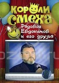 Обложка Фильм Короли смеха: Рядовой Евдокимов и его друзья