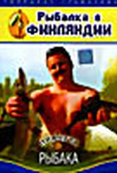 Обложка Фильм Рыбалка в Финляндии (Планета рыбака. рыбацкое эльдорадо)