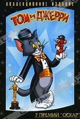 Обложка Фильм Том и Джерри. Коллекционное издание (Мышонок-вояка / мышиные проблемы / просьба не шуметь / кошачий концерт / маленький сирота / два "мышкетера")