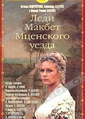 Обложка Фильм Леди Макбет Мценского уезда