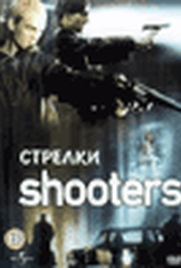 Обложка Фильм Стрелки  (Shooters)