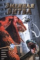 Обложка Фильм Змеиная битва (Boa vs. python)