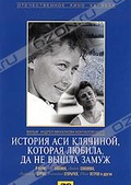 Обложка Фильм История Аси Клячиной, которая любила, да не вышла замуж