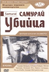 Обложка Фильм Самурай-убийца (Samurai)