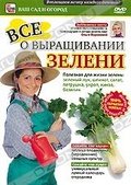 Обложка Фильм Все о выращивании зелени