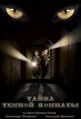 Обложка Фильм Тайна темной комнаты