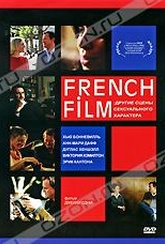 Обложка Фильм French Film: Другие Сцены Сексуального Характера (French film)