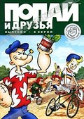 Обложка Фильм Попай и друзья (Popeye and son)