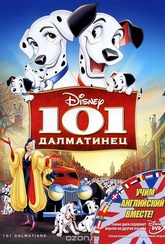 Обложка Фильм 101 далматинец (One hundred and one dalmatians)
