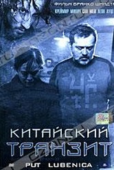 Обложка Фильм Китайский транзит (Put lubenica)