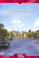 Обложка Фильм Discovery: 10 лучших мест Амстердама