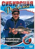 Обложка Фильм Сибирская рыбалка: За хариусом и тайменем