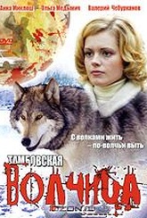 Обложка Фильм Тамбовская волчица