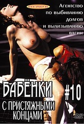 Обложка Фильм БАБЕНКИ С ПРИСТЯЖНЫМИ КОНЦАМИ -10