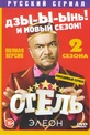 Обложка Фильм Отель Элеон 1,2 Сезоны (42 серии)