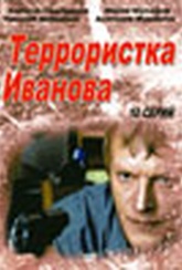 Обложка Сериал Террористка Иванова