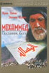 Обложка Фильм Мохаммед - посланник Бога  (Mohammadd, messenger of god)