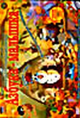 Обложка Фильм Мультипликационная Азбука - малышка. Тетушка Сова и веселая мультяшная компания