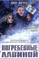 Обложка Фильм Погребенные лавиной (Trapped: buried alive)