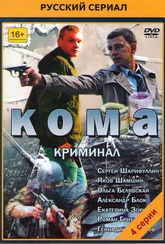 Обложка Фильм Кома