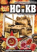 Обложка Фильм ИС и КВ: Тяжелые танки