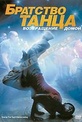 Обложка Фильм Братство танца: Возвращение домой (Stomp the yard 2: homecoming)