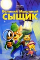 Обложка Фильм Великий мышиный сыщик  (Great mouse detective, the)