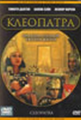 Обложка Фильм Клеопатра  (Cleopatra)