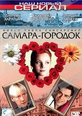Обложка Фильм Самара-городок