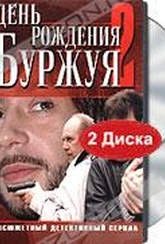 Обложка Фильм День рождения буржуя-2