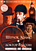 Обложка Фильм Шерлок Хомс и доктор Ватсон. Красным по белому