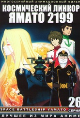 Обложка Фильм Космический крейсер Ямато 2199 (Uchuu senkan yamato 2199 / space battleship yamato 2199)