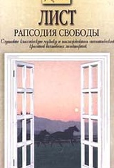 Обложка Фильм Лист. Рапсодия свободы