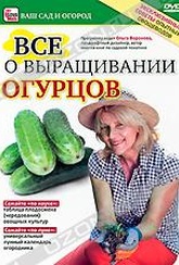 Обложка Фильм Все о выращивании огурцов
