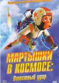 Обложка Фильм Мартышки в космосе Ответный удар
