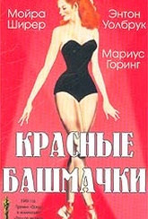 Обложка Фильм Красные башмачки (Red shoes, the)