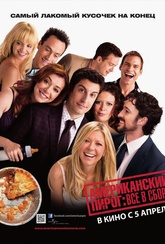 Обложка Фильм Американский пирог: Все в сборе (American reunion)