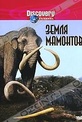 Обложка Фильм Discovery: Земля мамонтов (Land of the mammoth)