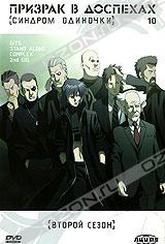 Обложка Сериал Призрак в доспехах 10: Синдром одиночки (Gits: stand alone complex 2nd gig)