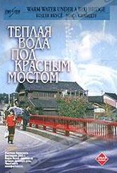 Обложка Фильм Теплая вода под красным мостом (Akai hashi no shita no nurui mizu / de l'eau tiede sous un pont rouge)