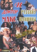 Обложка Фильм Доктор Макс и русские женщины  (Dott.max e le russian girls)