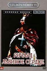 Обложка Фильм BBC Великие воины Ричард Львиное Сердце (Bbc: warriors. richard the lionheart)