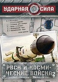 Обложка Фильм Ударная сила: РВСН и космические войска 2
