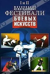 Обложка Фильм I и II Московские Международные фестивали боевых искусств