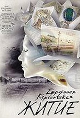 Обложка Фильм Ефросиния Керсновская: Житие