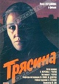 Обложка Фильм Трясина