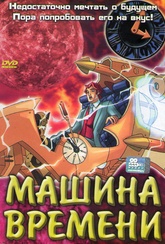 Обложка Фильм Машина времени (Time kid)